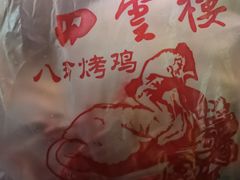 -四云楼烤鸡店(吉庆街店)