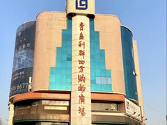 -青岛利群四方购物广场
