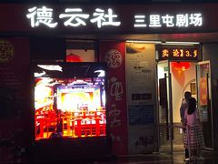 -德云社(三里屯店)