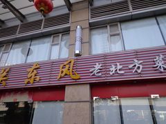 -关东风老北方菜馆(桂芳园店)