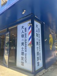 -大人物·男士理发馆
