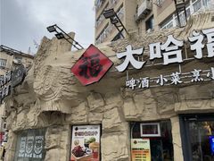 -大哈福烧烤·海鲜·家常菜(延安三路店)