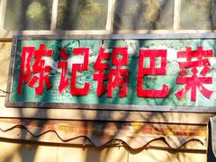 门面-陈记锅巴菜(五大道店)