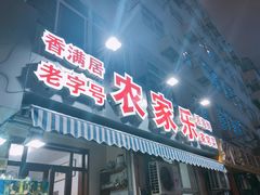 门面-香满居张记小厨私房菜(青岛站店)