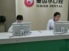 -爱齿尔口腔美学种植中心(永清院)
