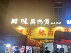 -回味黑鸭煲·始于2006(万松园店)