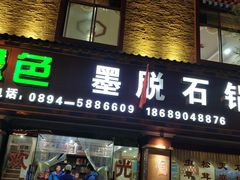 门面-绿色墨脱石锅城