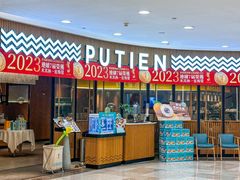 -莆田餐厅PUTIEN(武商MALL店)