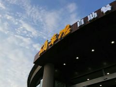 -海草馆自助餐厅(悦海店)