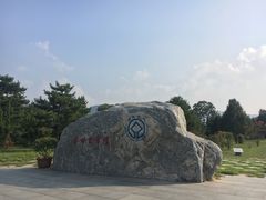 -秦始皇帝陵博物院-丽山园