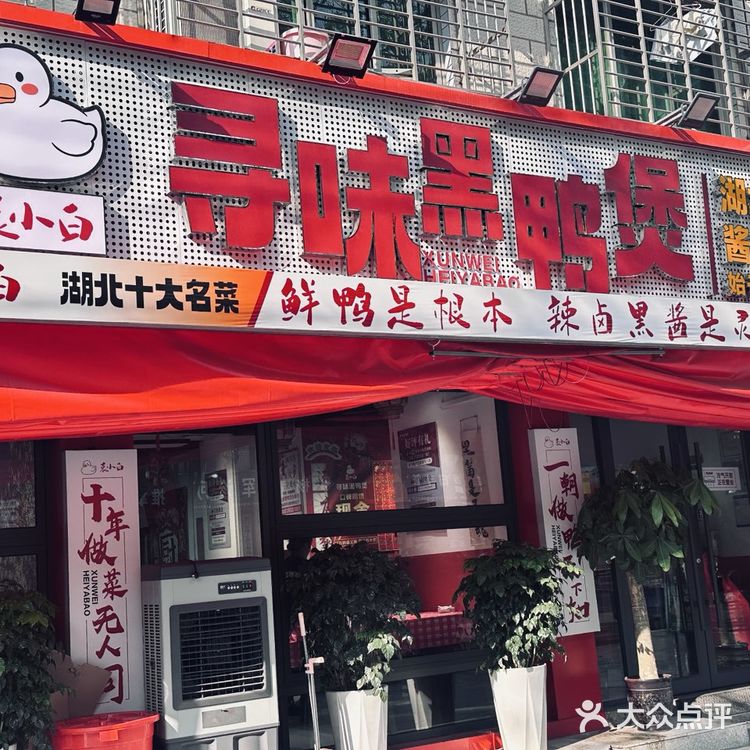 这家黑鸭煲环境舒适，招牌菜品超赞