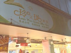 -玲又珑美食(盘福路店)