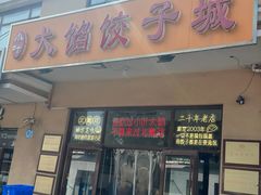-小叶大馅饺子城