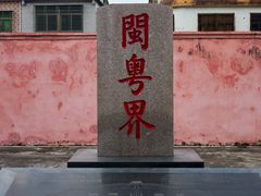 -闽粤南澳总镇府