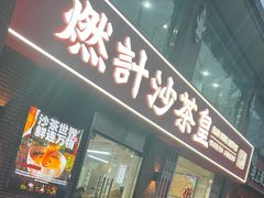 -燃计沙茶皇·香港沙茶火锅(人广旗舰店)