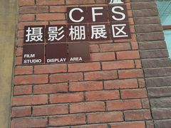 -长影旧址博物馆
