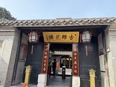 -口岸雕花楼