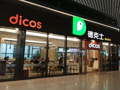-德克士(西站站内店)