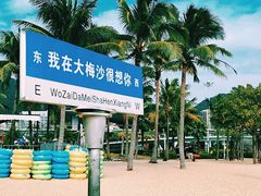 -大梅沙海滨公园