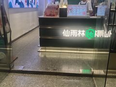 -仙雨林·奶茶鲜果茶(书院巷店)