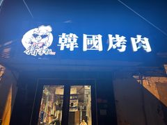 -猪掌柜韩国烤肉(六折店)