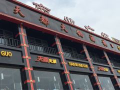 天都火锅(虹梅南路店)-天都火锅酒楼(虹梅南路店)