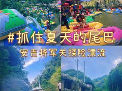 -将军关探险漂流