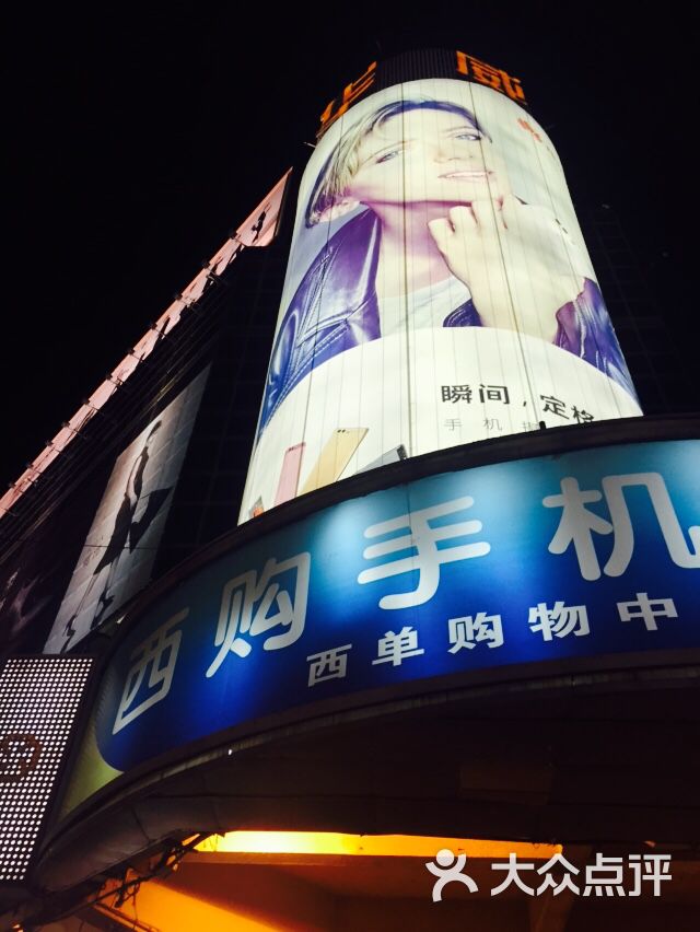 西单商场(西单店)-图片-北京购物-大众点评网