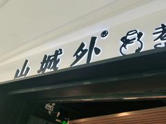 -山城外·非遗酸菜鱼(蜀都万达店)