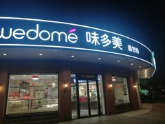 门面-味多美(江安路店)