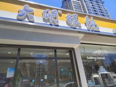 -大明眼镜(万寿路店)