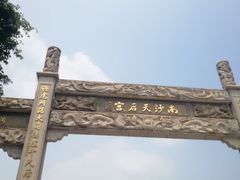 -南沙天后宫景区