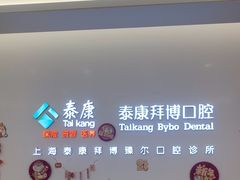 -泰康拜博口腔(松江印象城臻尔店)