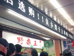 门面-阿男野栗王(金门路店)