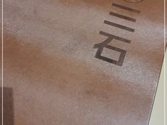 -三石铁板烧(紫竹桥店)