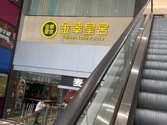 -金翠皇宫粤菜·点心·海鲜(科技园店)