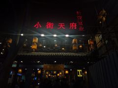 门面-小街天府