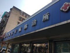 -上海市杨浦区牙病防治所