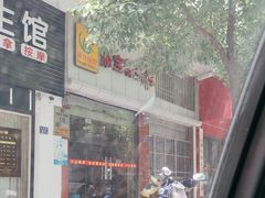 -添宝粿条店