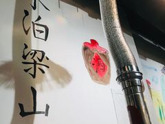 -袁家水泊水浒烤肉(白金店)