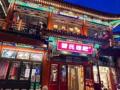 -管氏翅吧(地安门创始店)