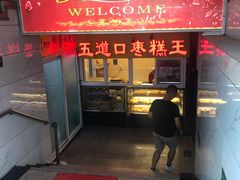 门面-五道口枣糕王(成府路店)