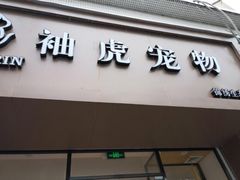 -袖虎宠物(锦绣生态园店)