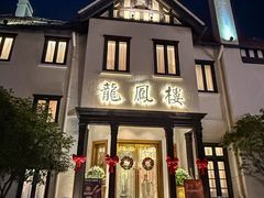 -香港龙凤楼(巨鹿路洋房店)