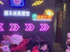 -剧狐剧本杀(徐汇1号店)