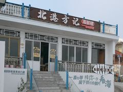 -北港方记海鲜楼·海景餐厅