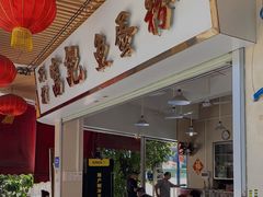 -富记鱼蛋粉(西村店)