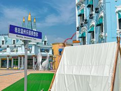 -温州乐园