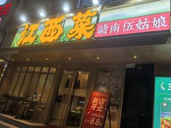 -江西菜赣南伍姑娘