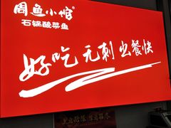 门面-周鱼小馆石锅酸菜鱼(活力汇店)
